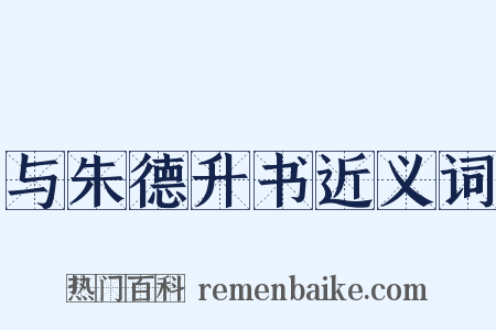 与朱德升书近义词是什么意思的图片
